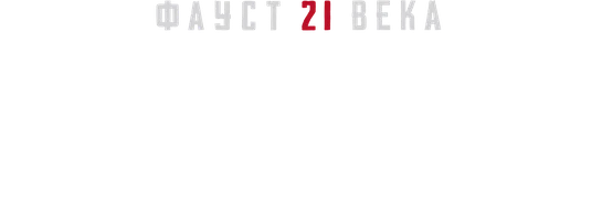 Видео Техасские поля смерти. Фауст 21 века смотреть онлайн