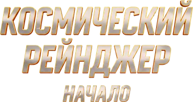 Космический рейнджер. Начало