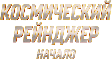 Космический рейнджер. Начало (Фильм, 2025)