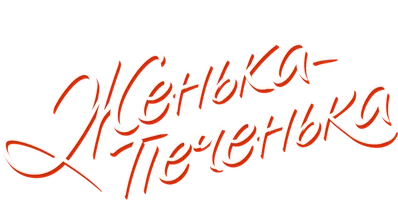 Женька-Печенька