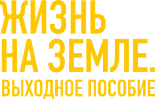 Жизнь на Земле. Выходное пособие