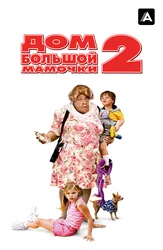 Дом большой мамочки 2