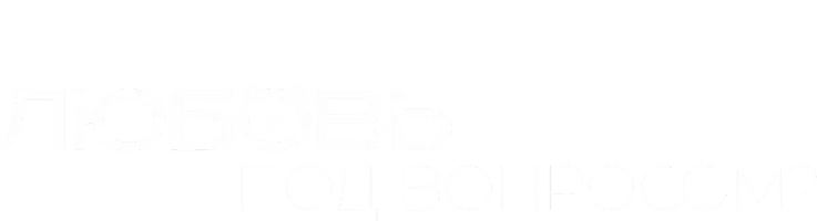 Фильм Любовь под вопросом? смотреть онлайн