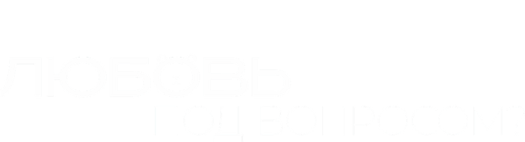 Любовь под вопросом? (Фильм, 2020)