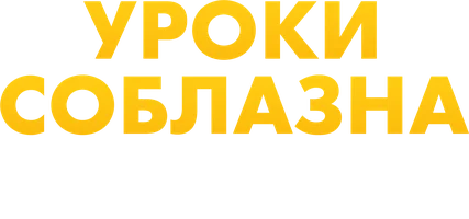 Фильм Уроки соблазна, или О чём мечтает каждая женщина