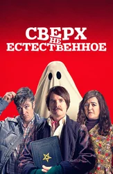 СверхНЕестественное