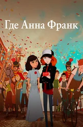 Где Анна Франк