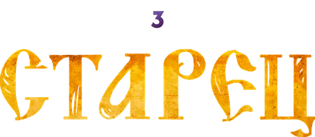 Старец