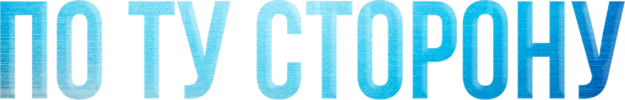 По ту сторону
