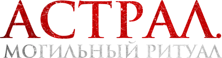 Астрал. Могильный ритуал (фильм 2024)