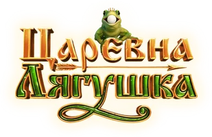 Царевна-лягушка (фильм 2025)