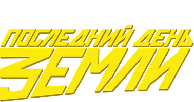 Последний день Земли