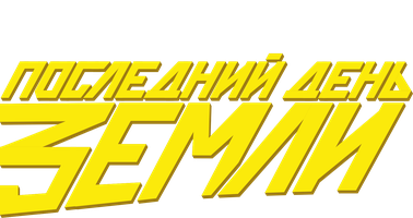 Фильм Последний день Земли