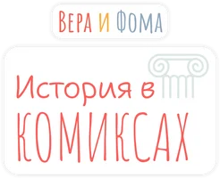 История в комиксах (2021)