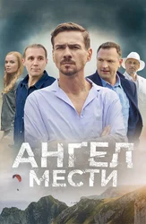 Ангел мести