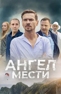 Ангел мести