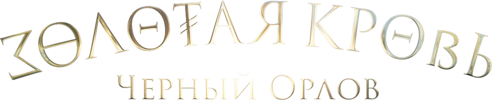 Фильм Золотая кровь. Чёрный Орлов смотреть онлайн