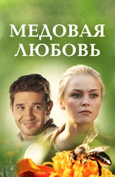 Медовая любовь