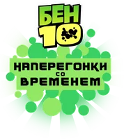 Фильм Бен 10: Наперегонки со временем