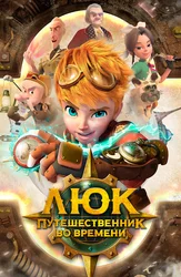 Люк – путешественник во времени