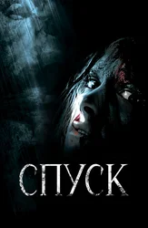 Спуск
