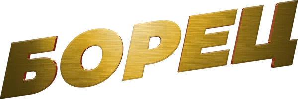 Фильм Борец смотреть онлайн