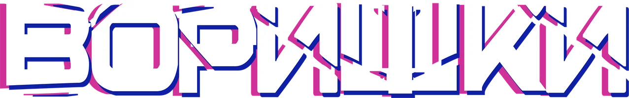 Воришки (фильм 2023)