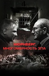 Нюрнберг. Многомерность зла