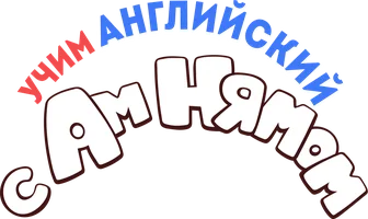 Учим английский с Ам Нямом