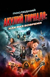 Oxirgi akulalar tornadosi: Ayni vaqtida