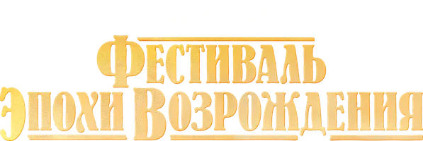 Фестиваль эпохи Возрождения
