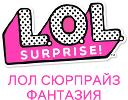 ЛОЛ Сюрпрайз. Фантазия
