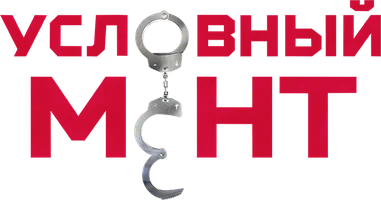 Условный мент 5 сезон 48 серия