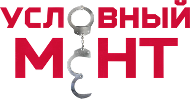 Условный мент 3 сезон 10 серия