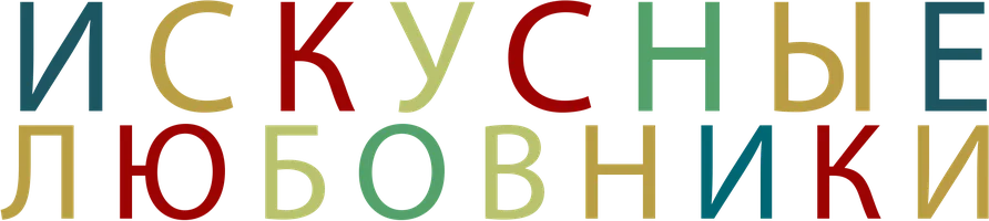 Фильм Искусные любовники