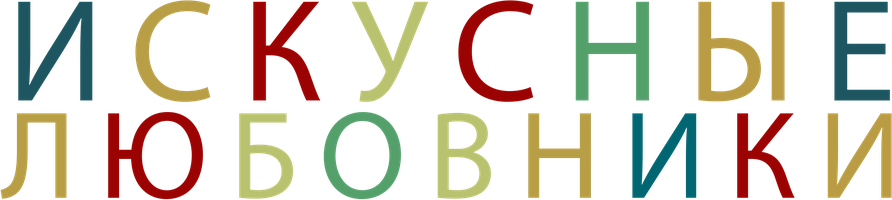 Фильм Искусные любовники