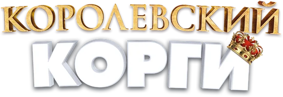 Королевский корги (мультфильм 2019)