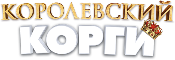 Korgining sarguzashtlari (multfilmlar 2019) - o‘zbek tilida tarjima