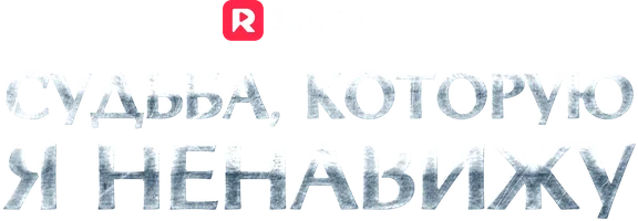 Судьба, которую я ненавижу (шортс 2025)