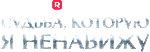 Судьба, которую я ненавижу