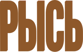 Рысь