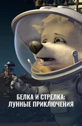 Белка и Стрелка: Лунные приключения