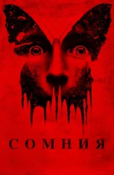 Сомния