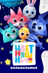 Цветняшки. Колыбельные