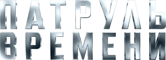 Фильм Патруль времени