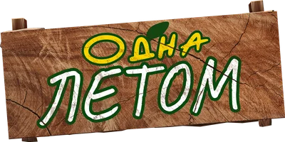 Фильм Одна летом