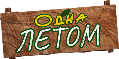 Фильм Одна летом