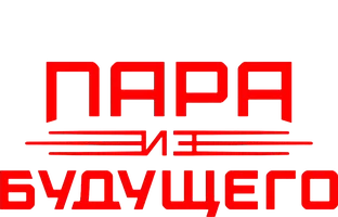 Пара из будущего (START)