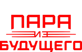 Пара из будущего (START) (Фильм, 2021)