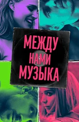 Между нами музыка